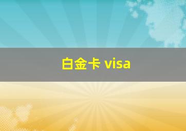 白金卡 visa